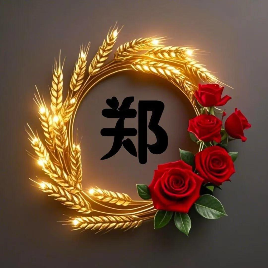 郑💰给你🌹