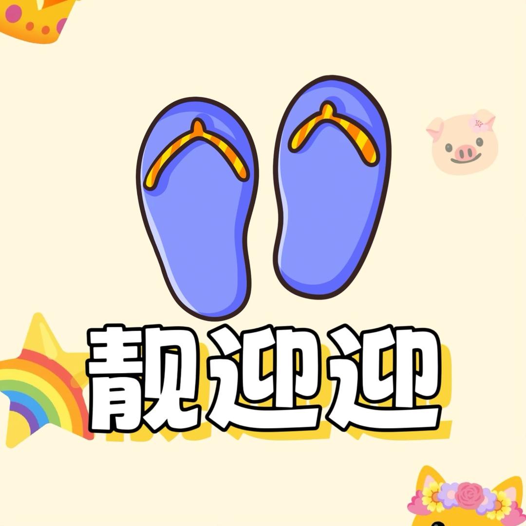 靓迎迎家居拖鞋
