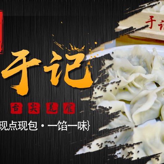 薇姐的饺子馆（大连）