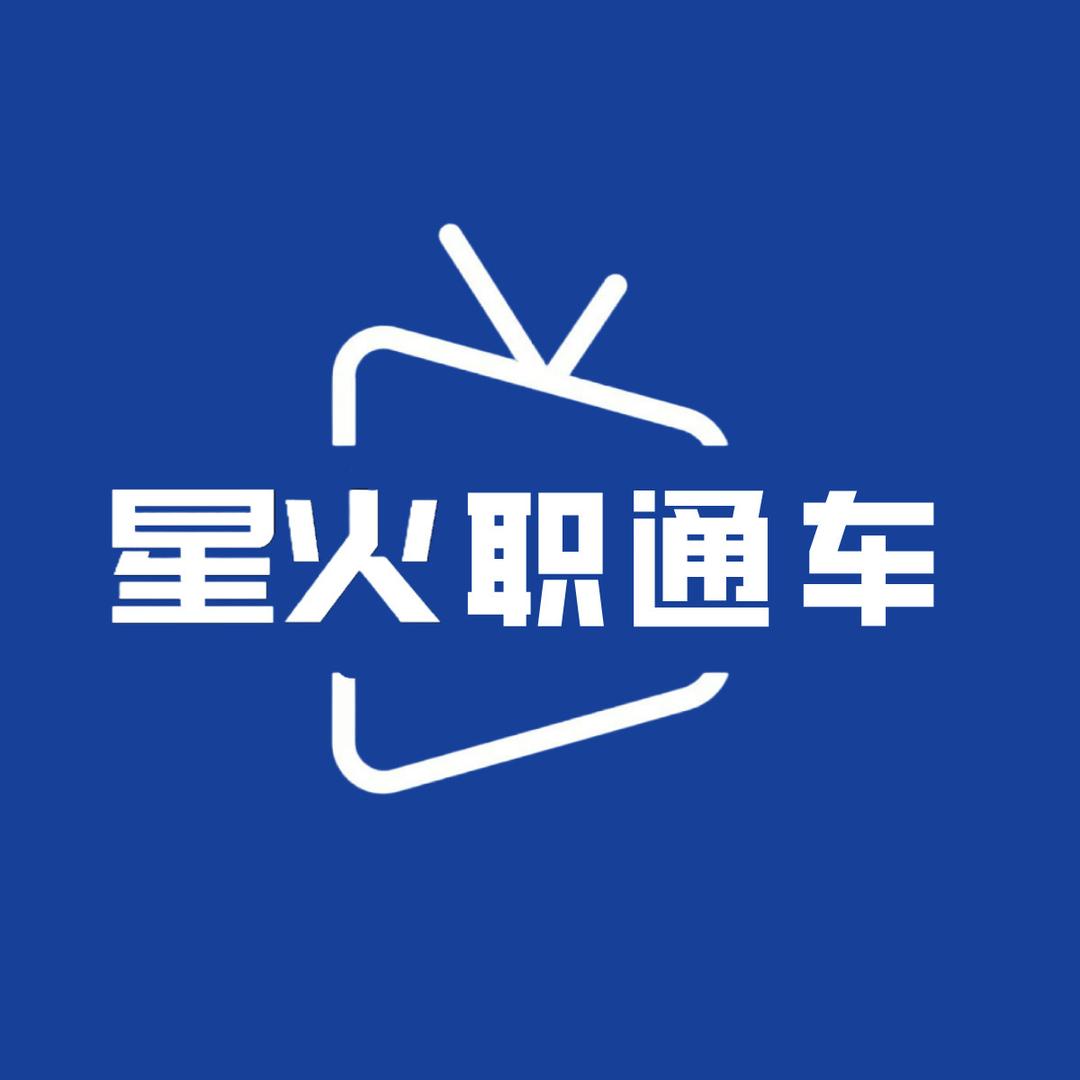星火职通车
