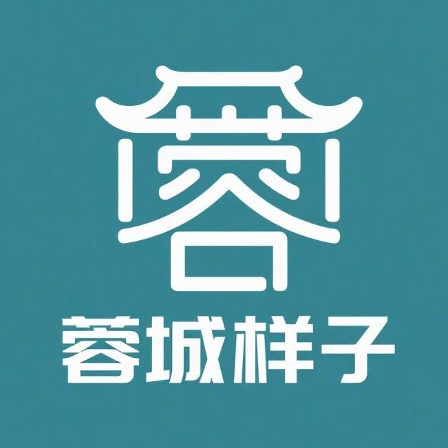 蓉城样子