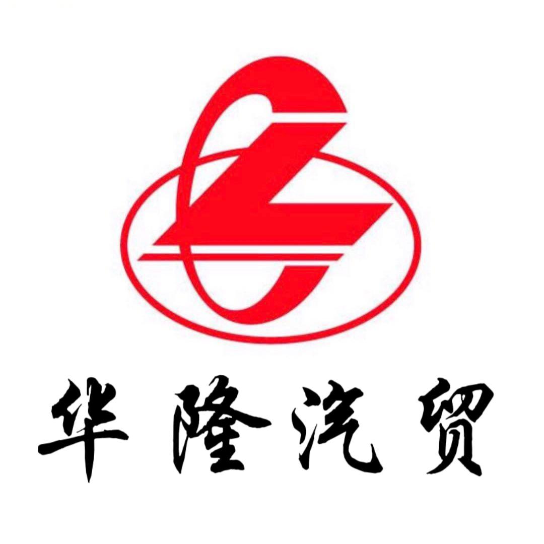 广西华隆汽贸