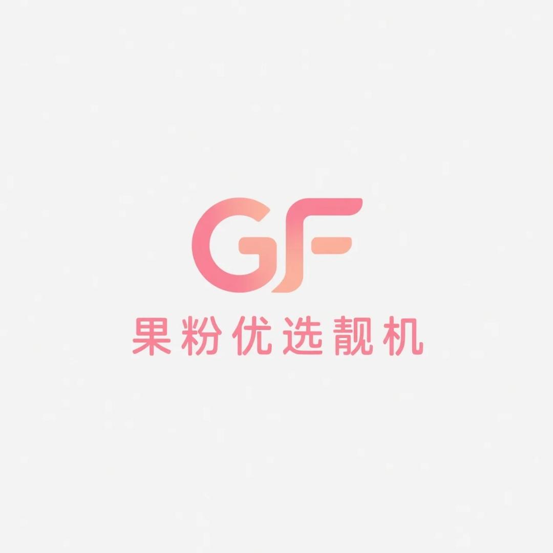 果粉二手靓机