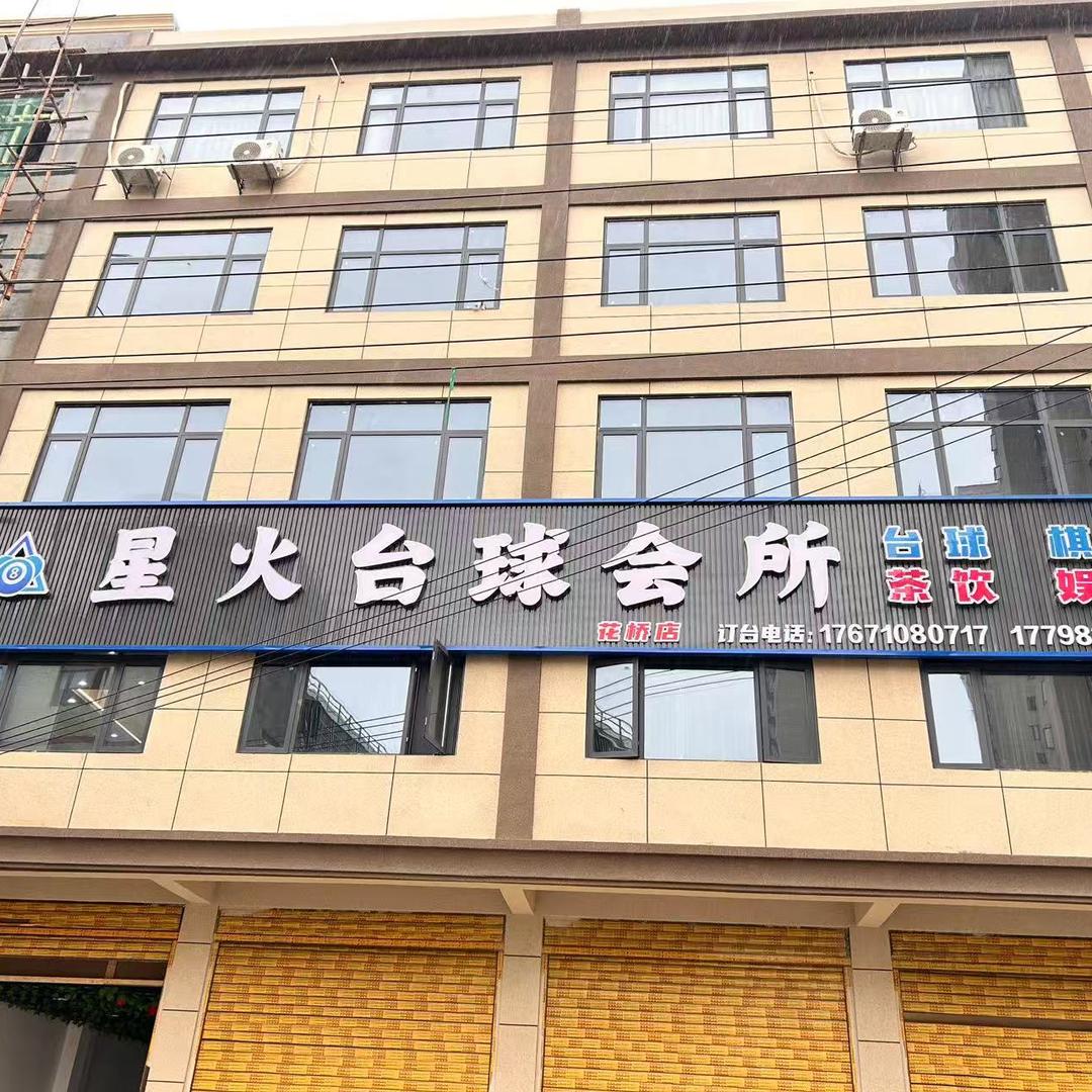 星火台球会所-