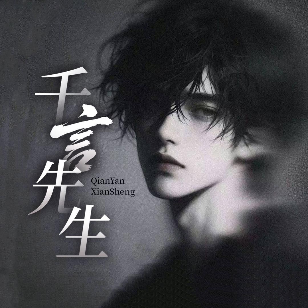千言先生_