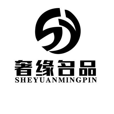 奢缘名品