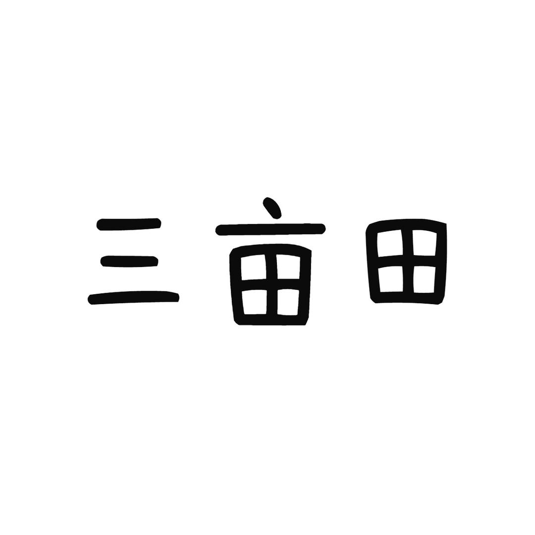 三亩田水果（花牛苹果）
