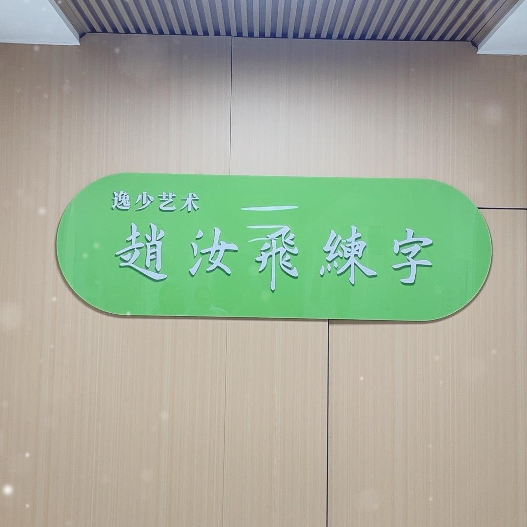 赵汝飞练字金艺校区