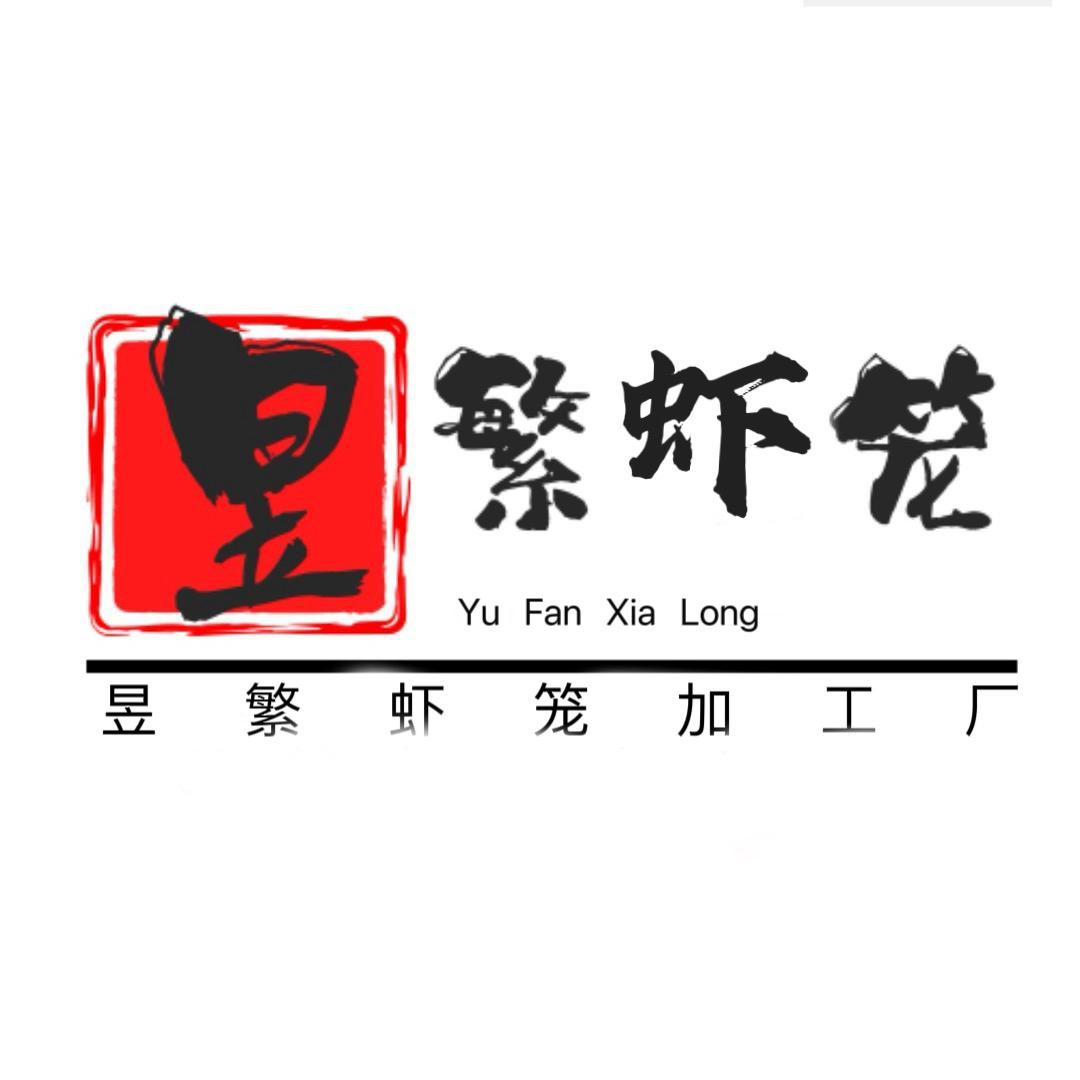 昱繁虾笼加工厂（湖南蟹笼/鱼笼/地笼）