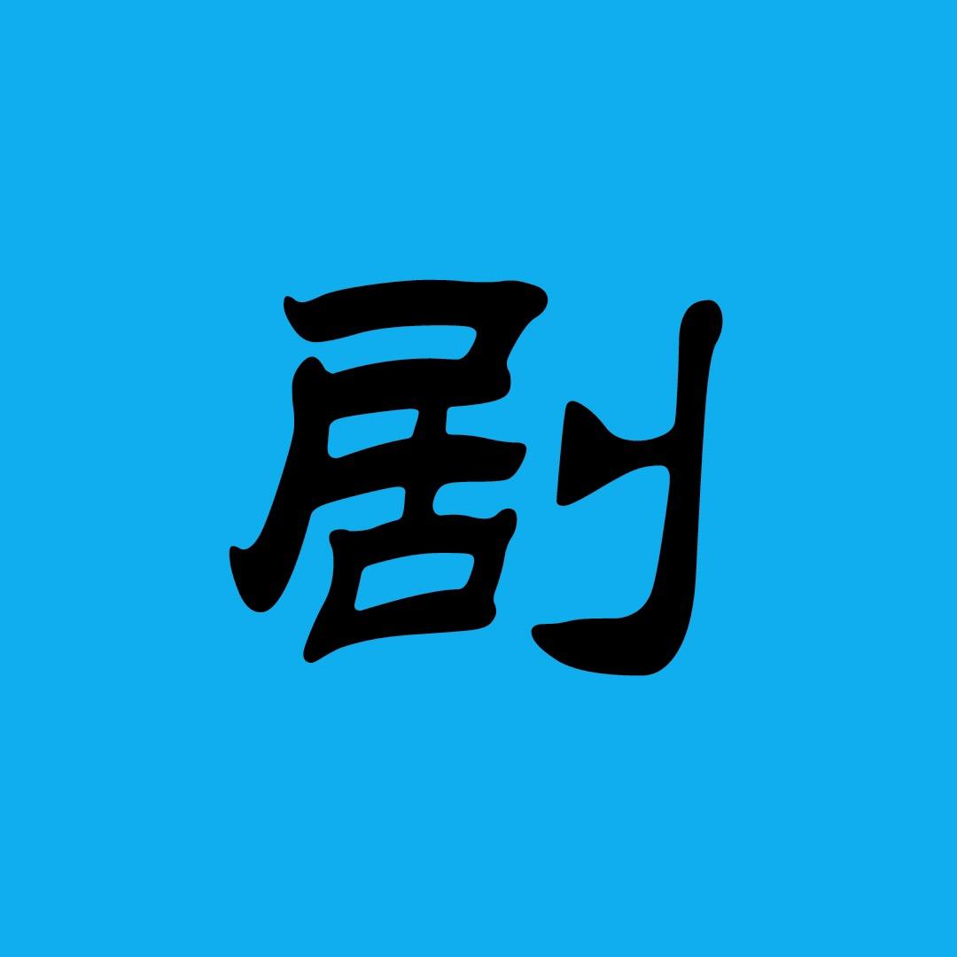 剧多多