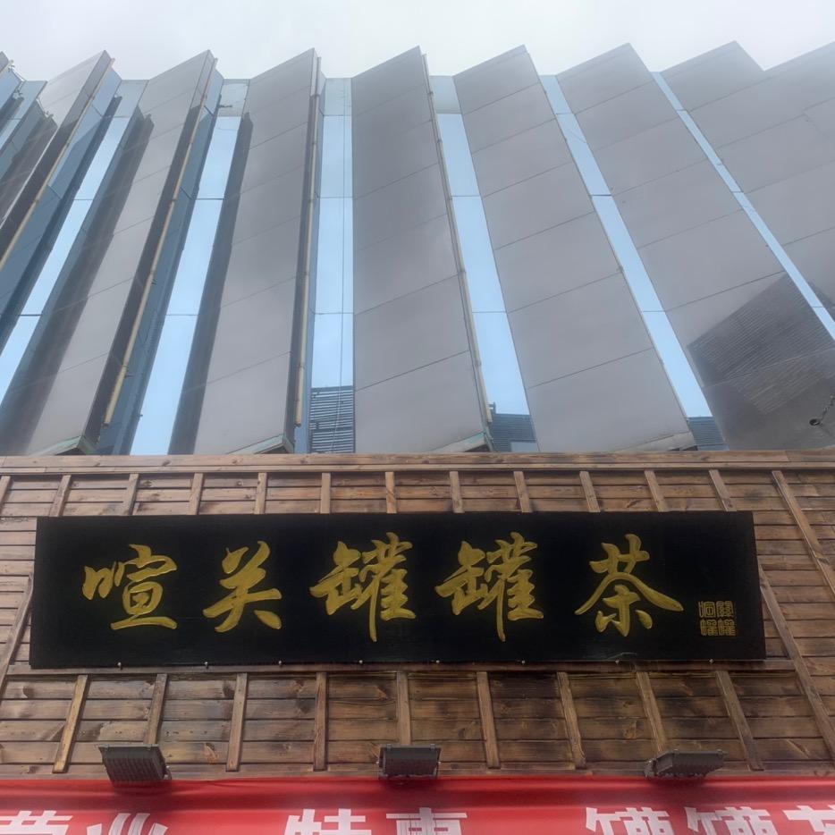 喧关罐罐茶(万辉广场店)官方号