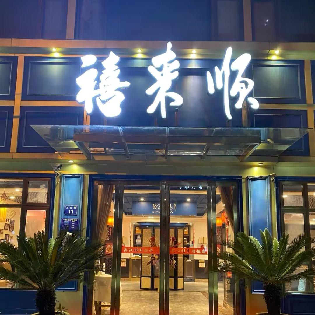 禧来顺·老北京涮羊肉