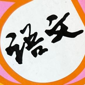 小学语文数学知识总结