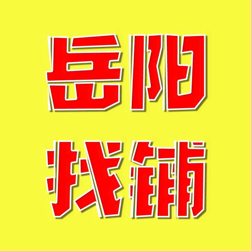 岳.阳找转信息咨询
