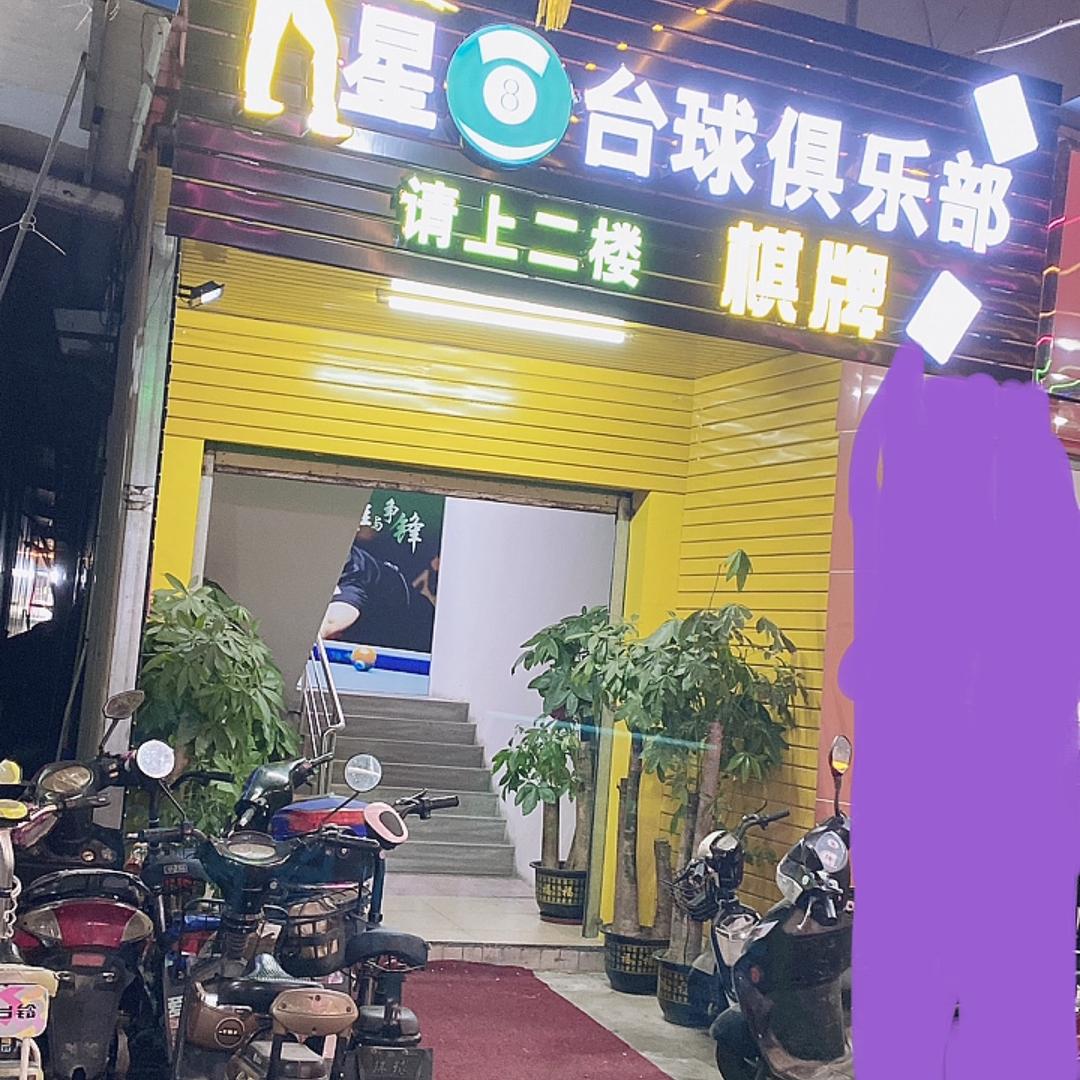 水藤星8台球俱乐部(招服务员)