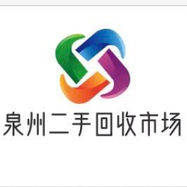 闲飞泉州二手回收
