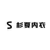 杉夏内衣工厂