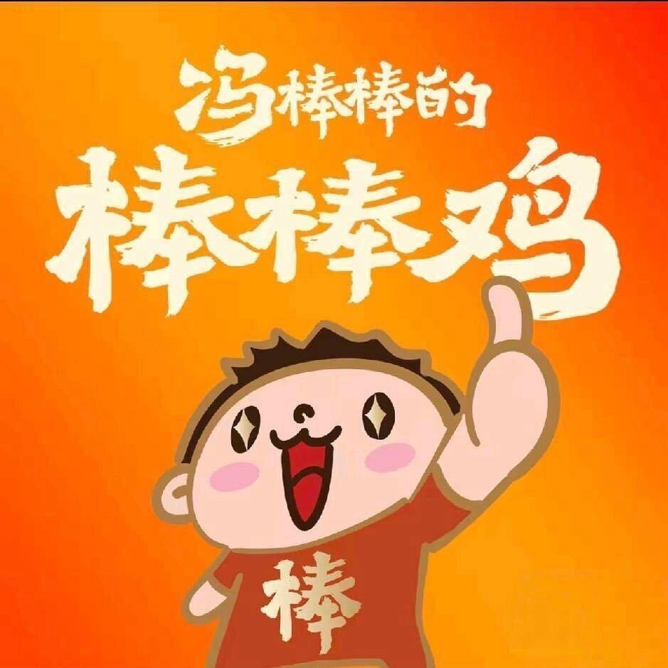 冯棒棒棒棒鸡(招商）3