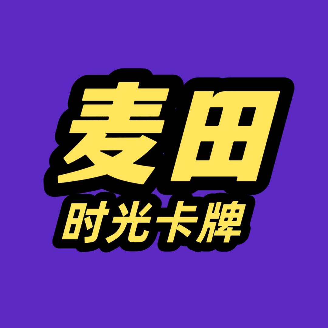 麦田时光卡牌