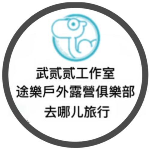 武贰贰工作室/途樂户外/去哪儿旅行