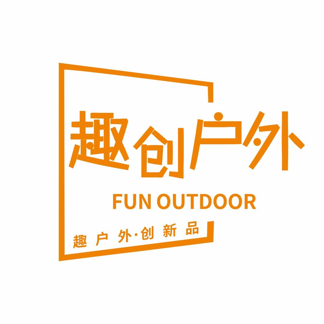 趣创户外
