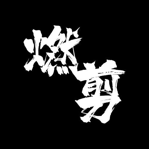 燃·剪