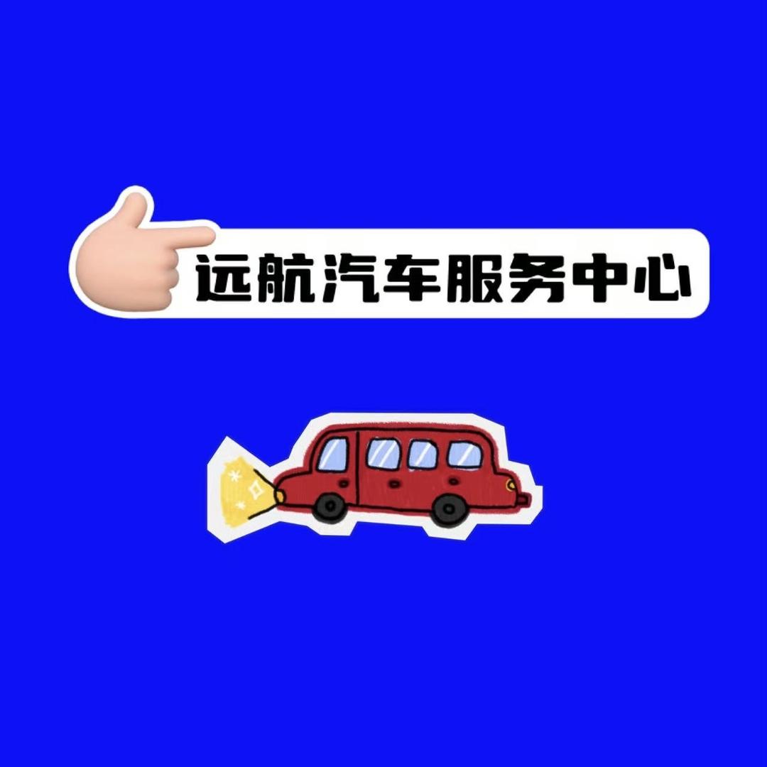 商水远航汽车服务中心