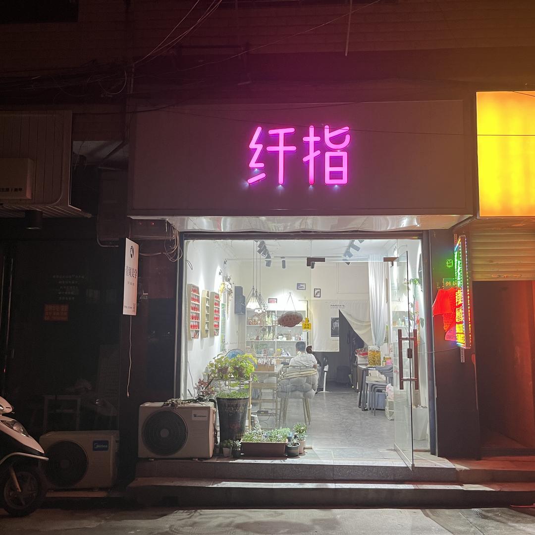 平江县吴先兰生活美容店（个人独资）