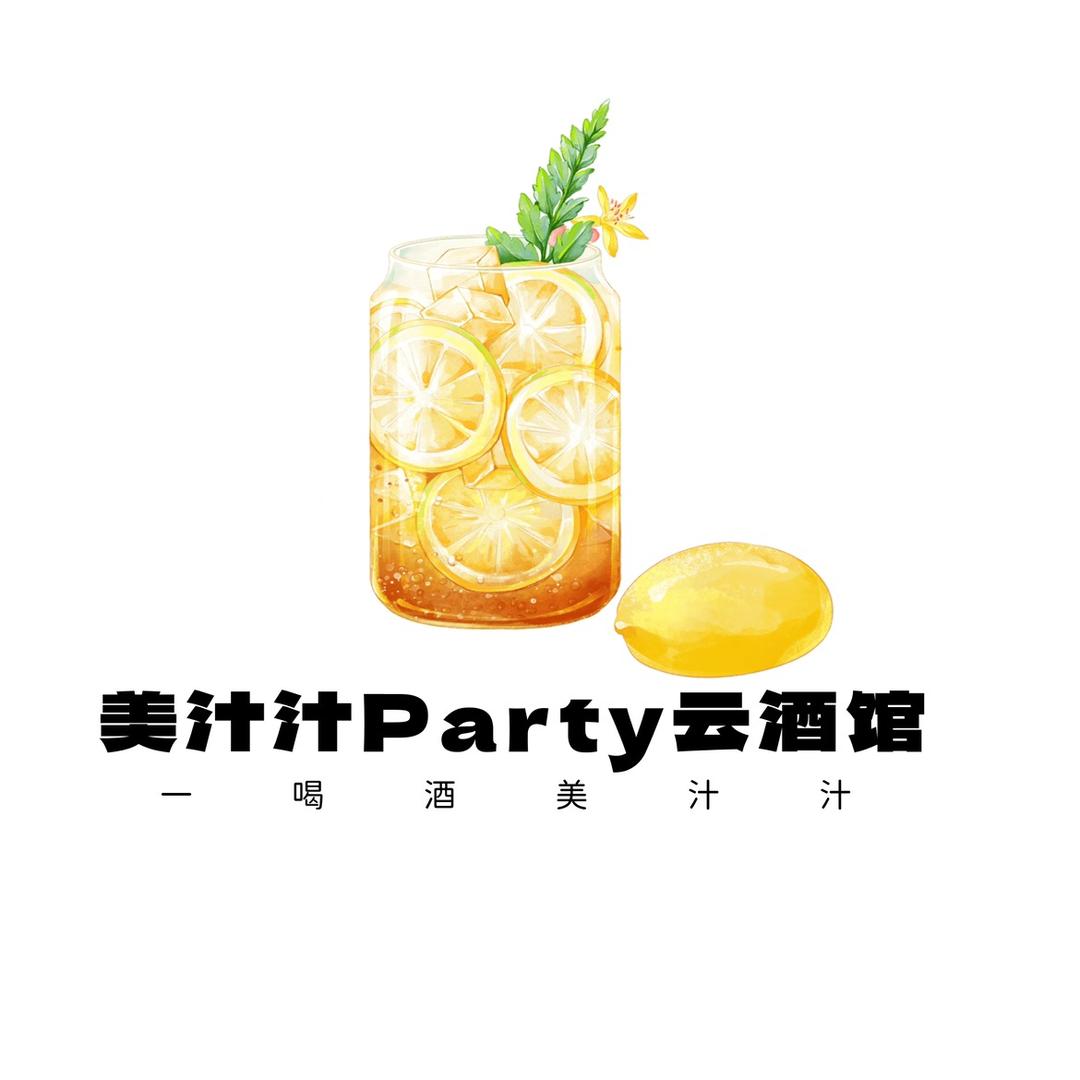 美汁汁party云酒馆