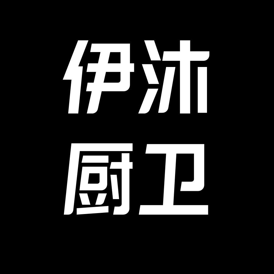 伊沐厨卫