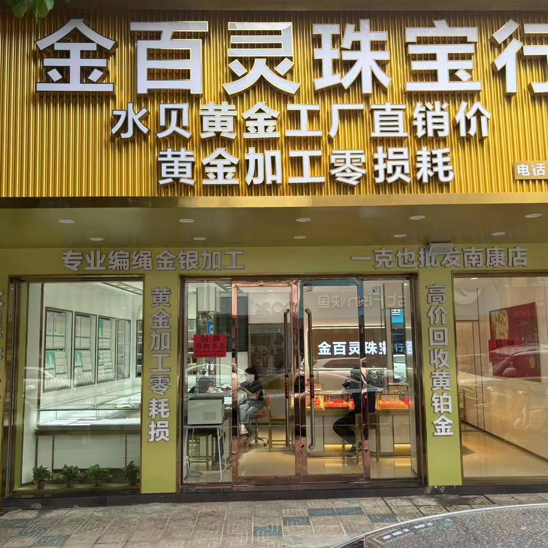 金百灵珠宝南康店（黄金加工）