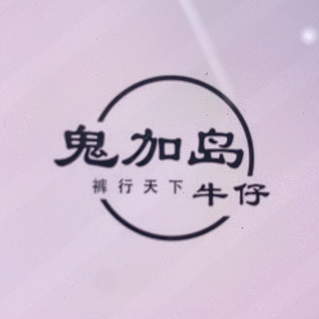 鬼加岛潮流服饰实体店
