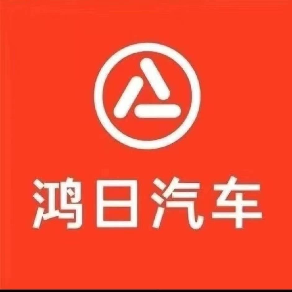 鸿日汽车六安体验中心