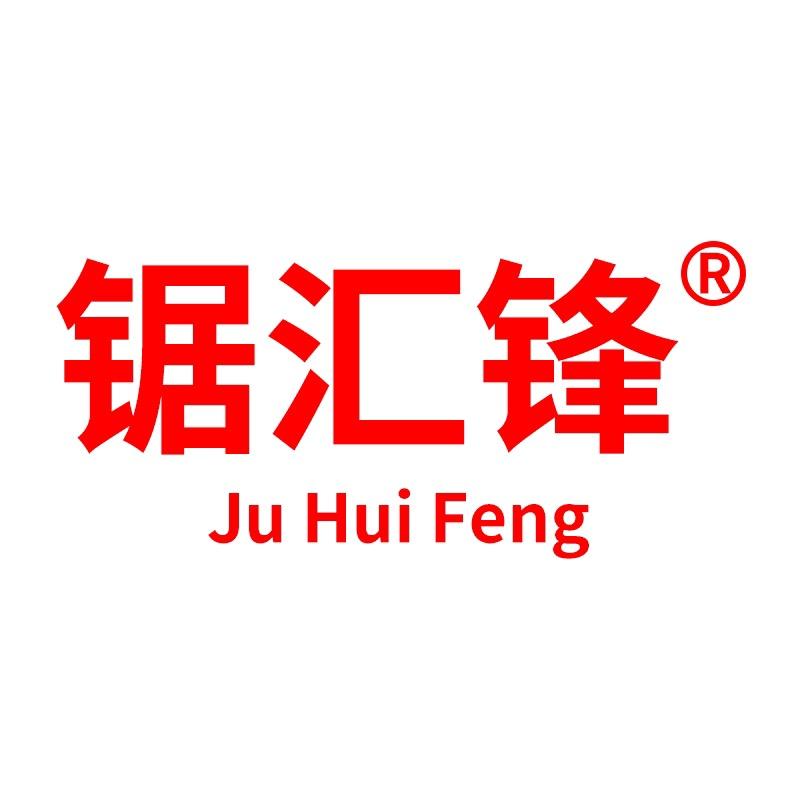 锯汇锋五金工具
