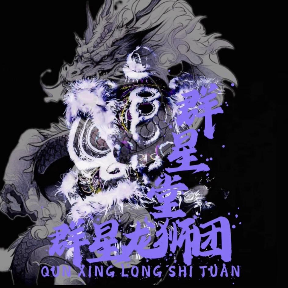 惠东稔山群星龍狮團🇨🇳