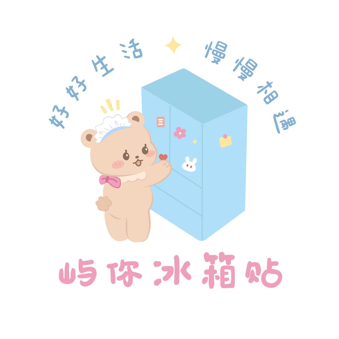 屿你冰箱贴