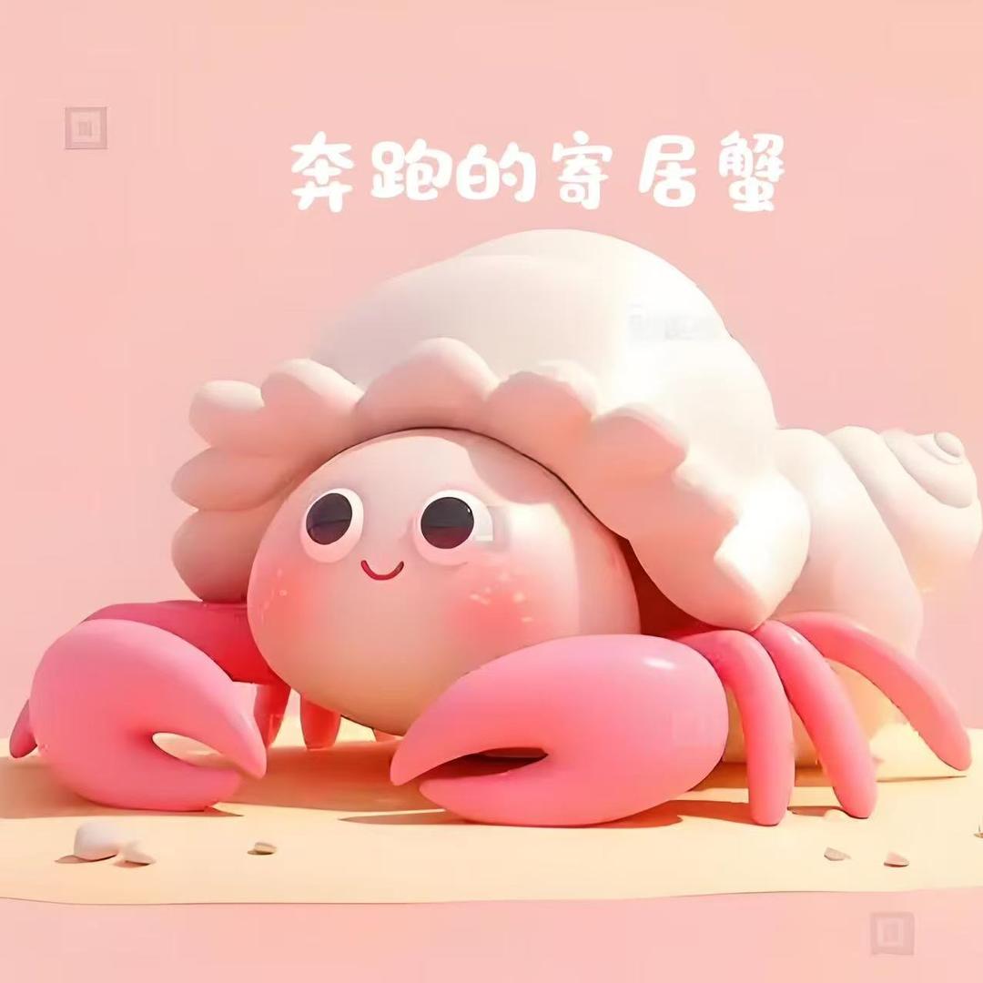 奔跑家的寄居蟹