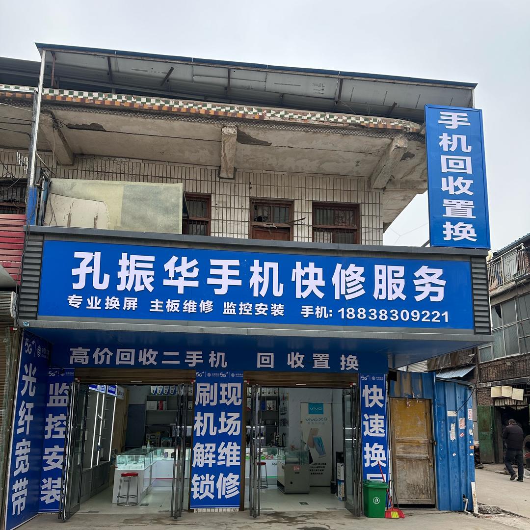 孔振华手机专修