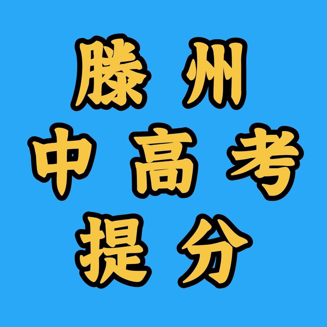 滕州中高考技巧提分
