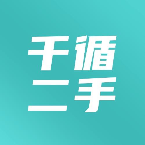 千循二手严选