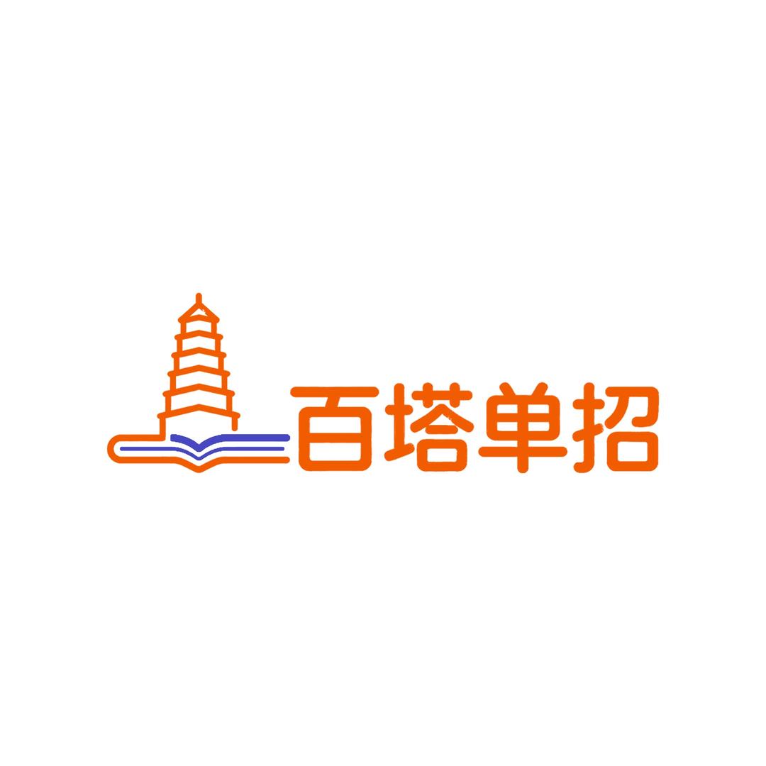百塔单招总部（喻校长）