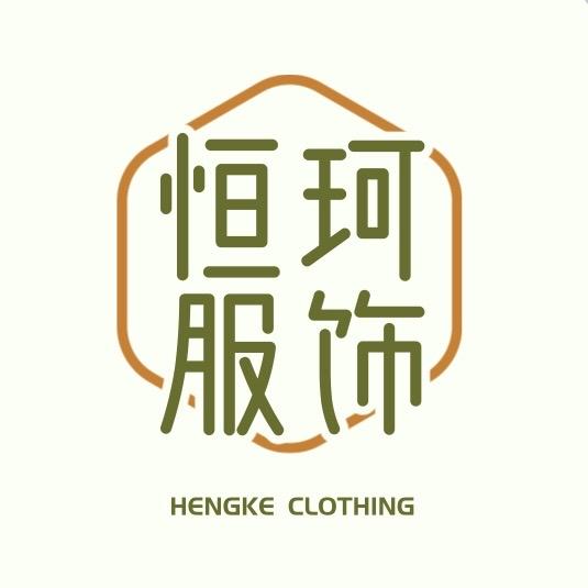 恒珂服饰