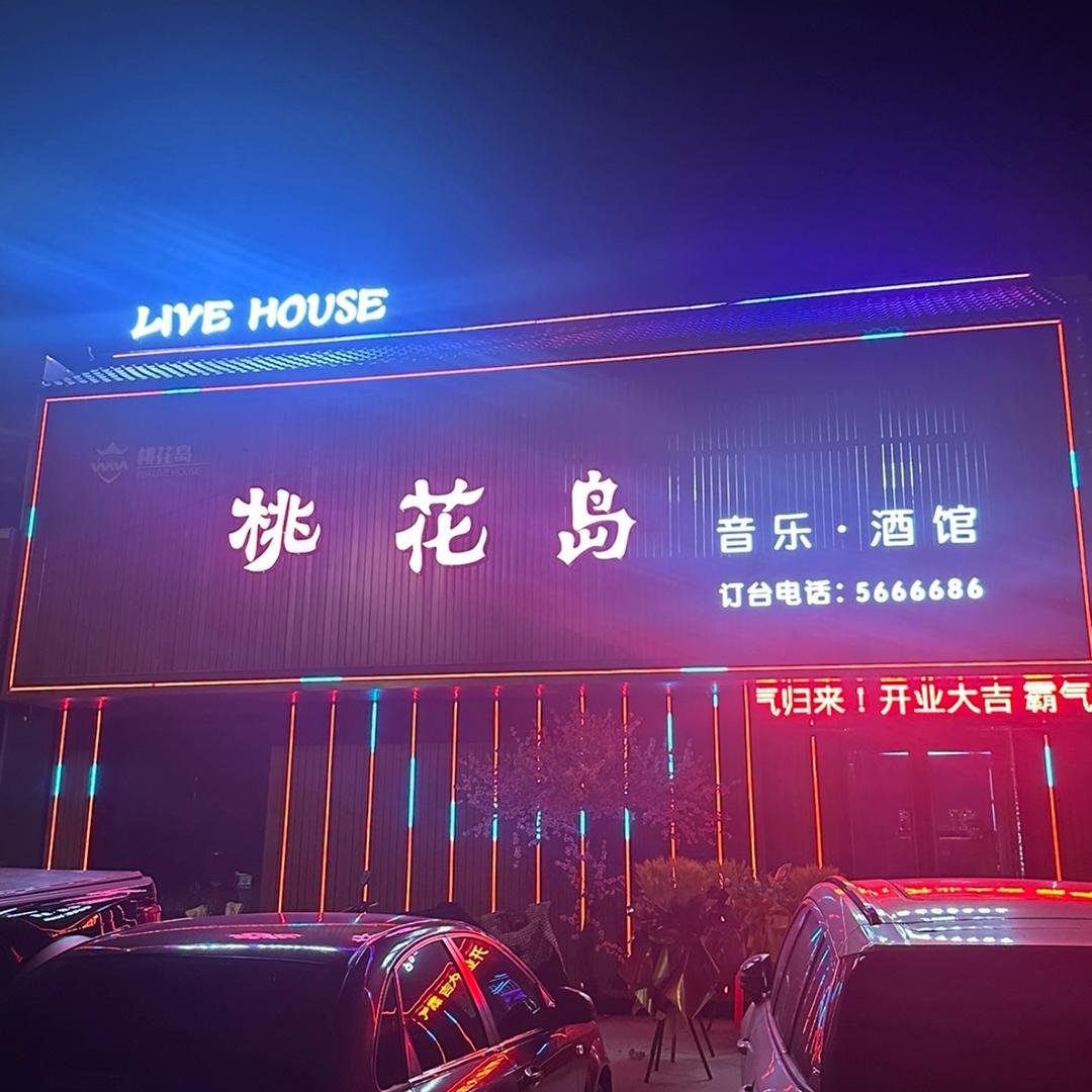 桃花岛livehouse丶L℃
