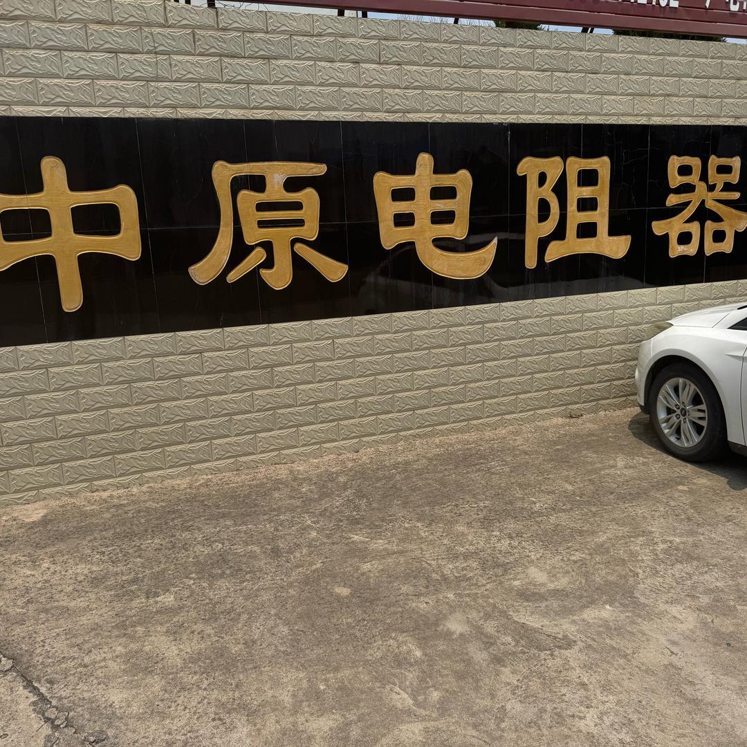 新乡巿中原电阻器变压器