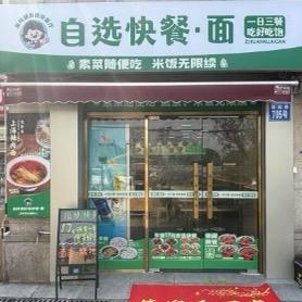 南翔自选快餐