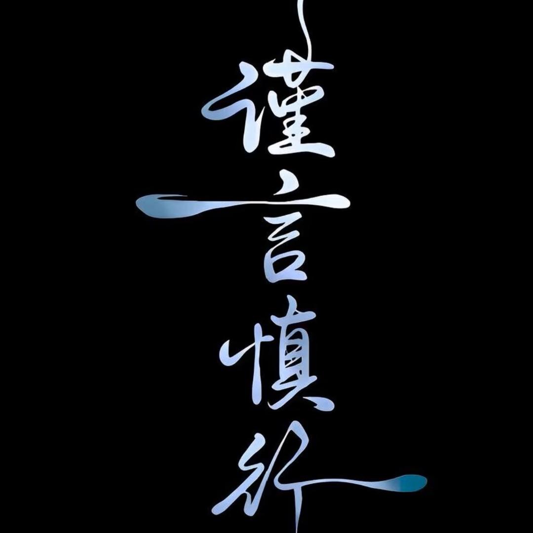 阁主殿下