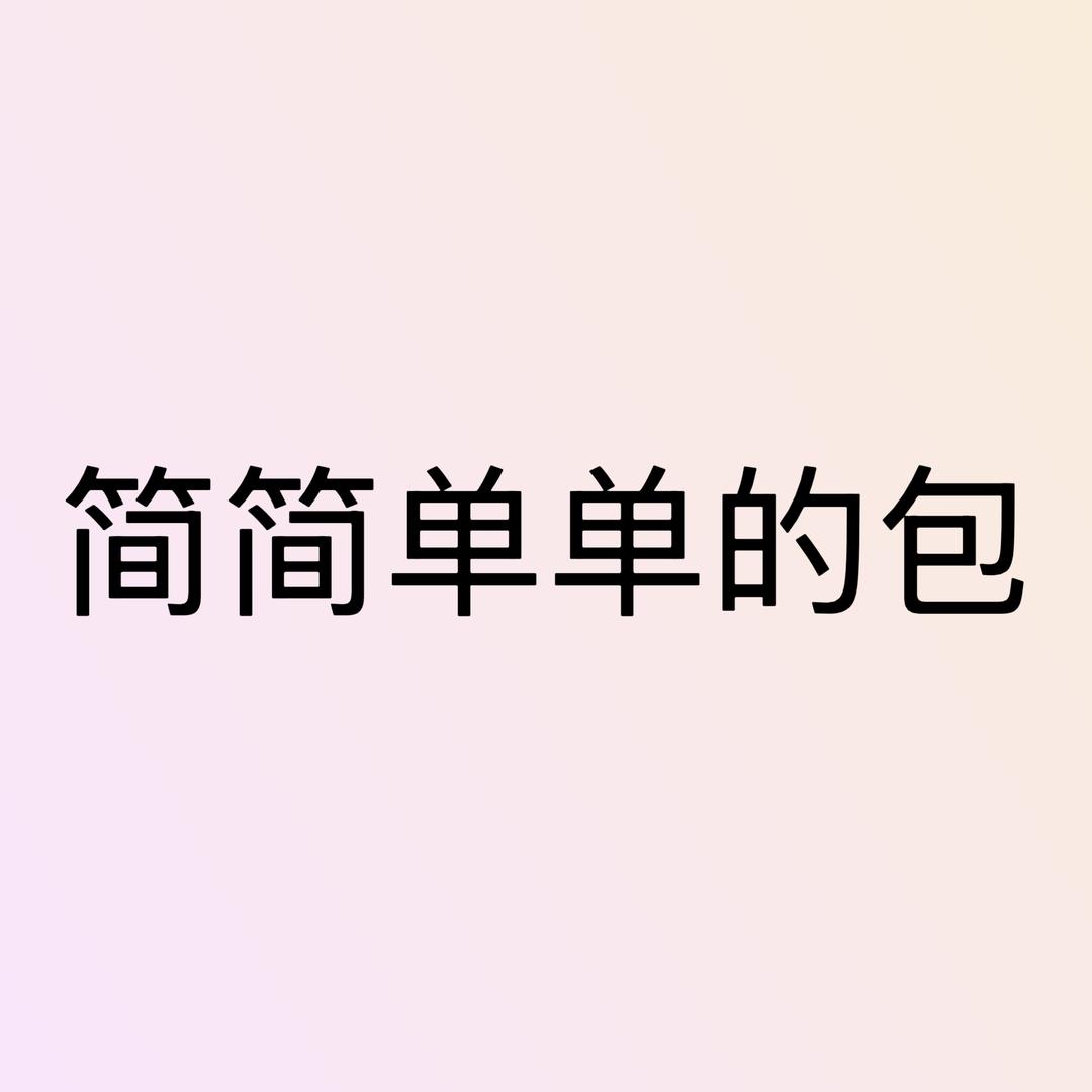 简简单单的包
