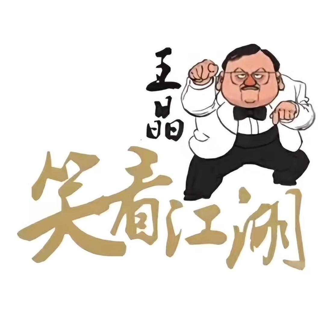 王晶喊你来演戏