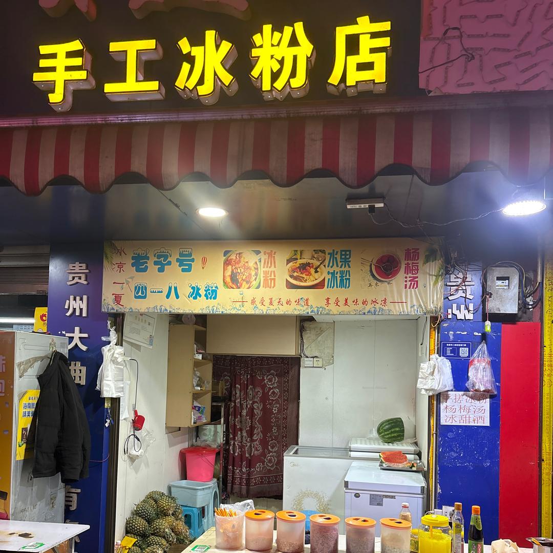 冰粉姐姐