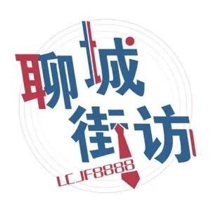 聊城街访